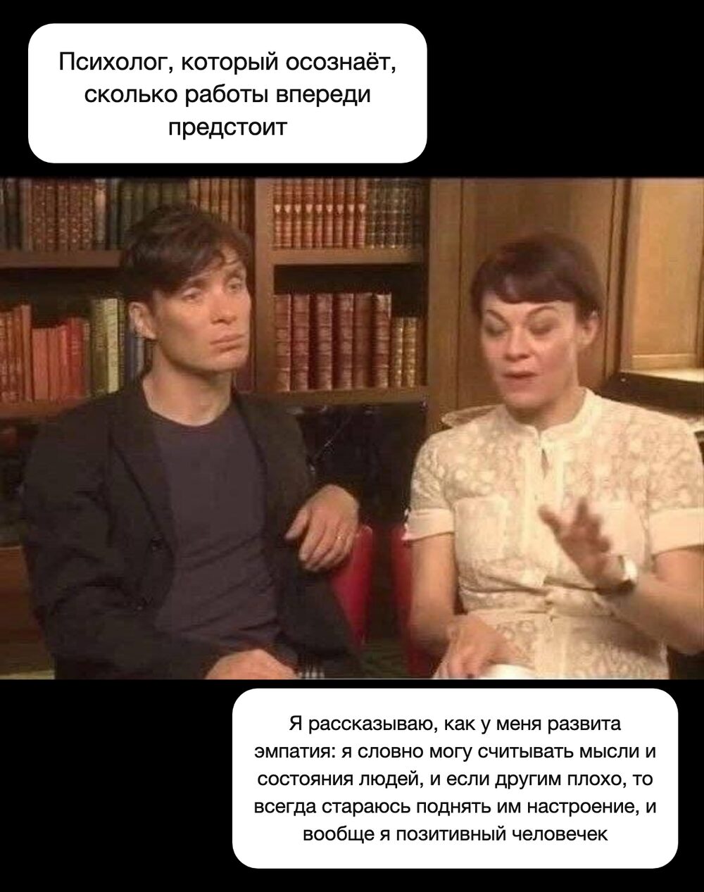 Мем: женщина рассказывает, как у неё развита эмпатия — она считывает мысли людей и всегда старается поднять им настроение, а психолог рядом осознаёт, сколько работы впереди