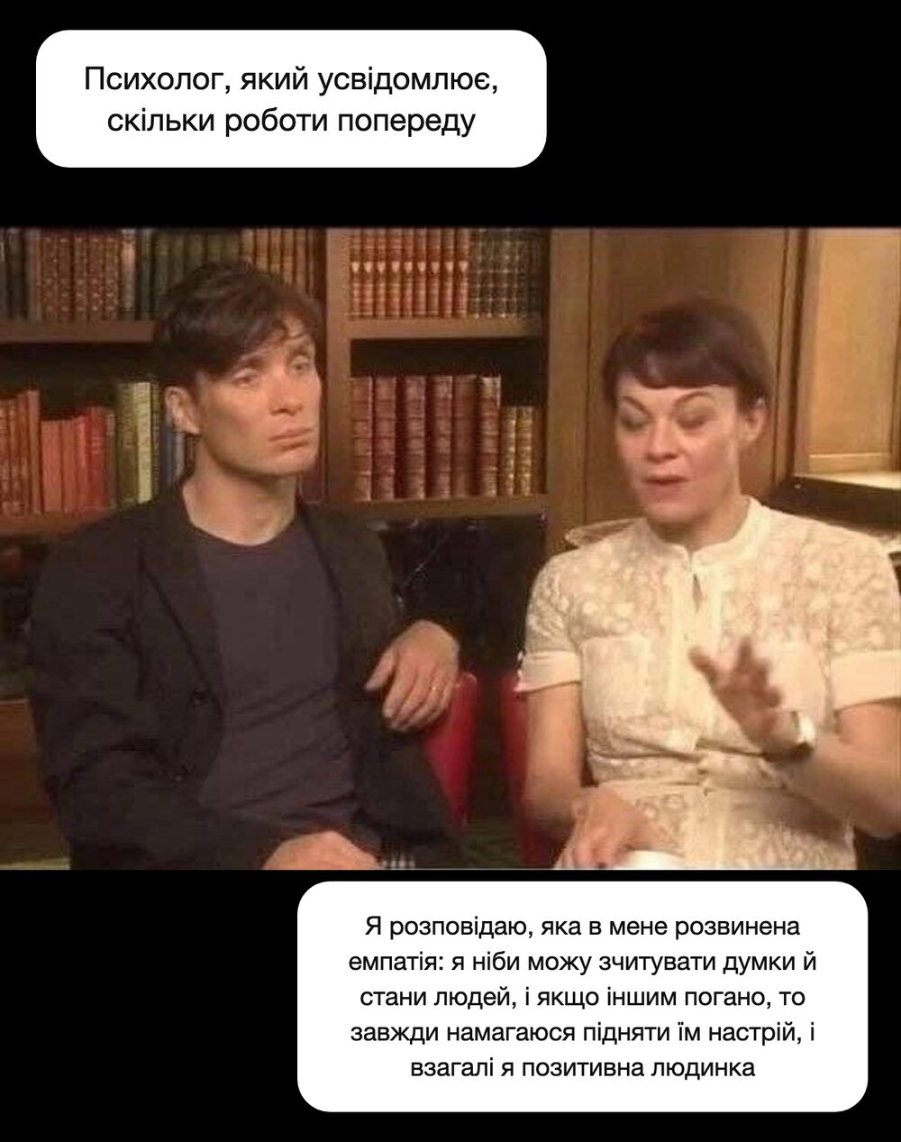 Мем: жінка розповідає, яка в неї розвинена емпатія — вона зчитує думки людей і завжди намагається підняти їм настрій, а психолог поруч усвідомлює, скільки роботи попереду